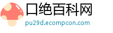口绝百科网